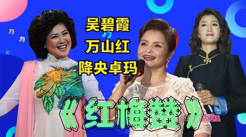 吴碧霞万山红降央卓玛红梅赞吴碧霞嗓门真高眼神俏皮动人