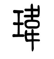 玮字的篆书怎么写