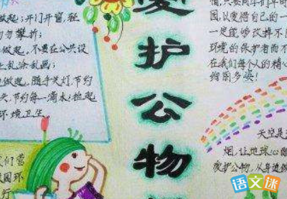初中爱护公物的手抄报