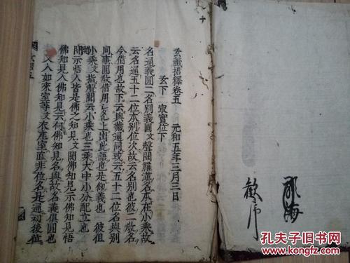 元和元年(1619年 明万历47年)和刻《玄签捃释》两卷两册,应是【法华玄