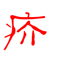 疥艺术字体 疥头像 疥笔顺 疥同音同调字查询