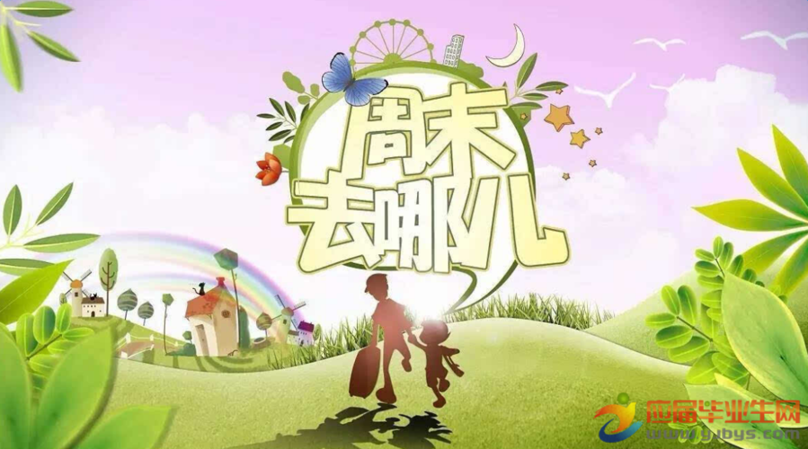 又到周末,忙碌了一周的您可以稍稍休息一下了,小编收集周末祝福短信