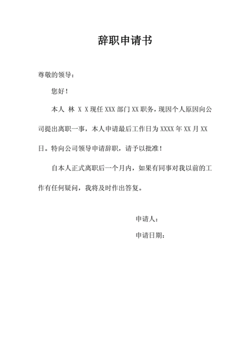 辞职申请书模板.docx 1页