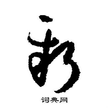 新草书书法字典