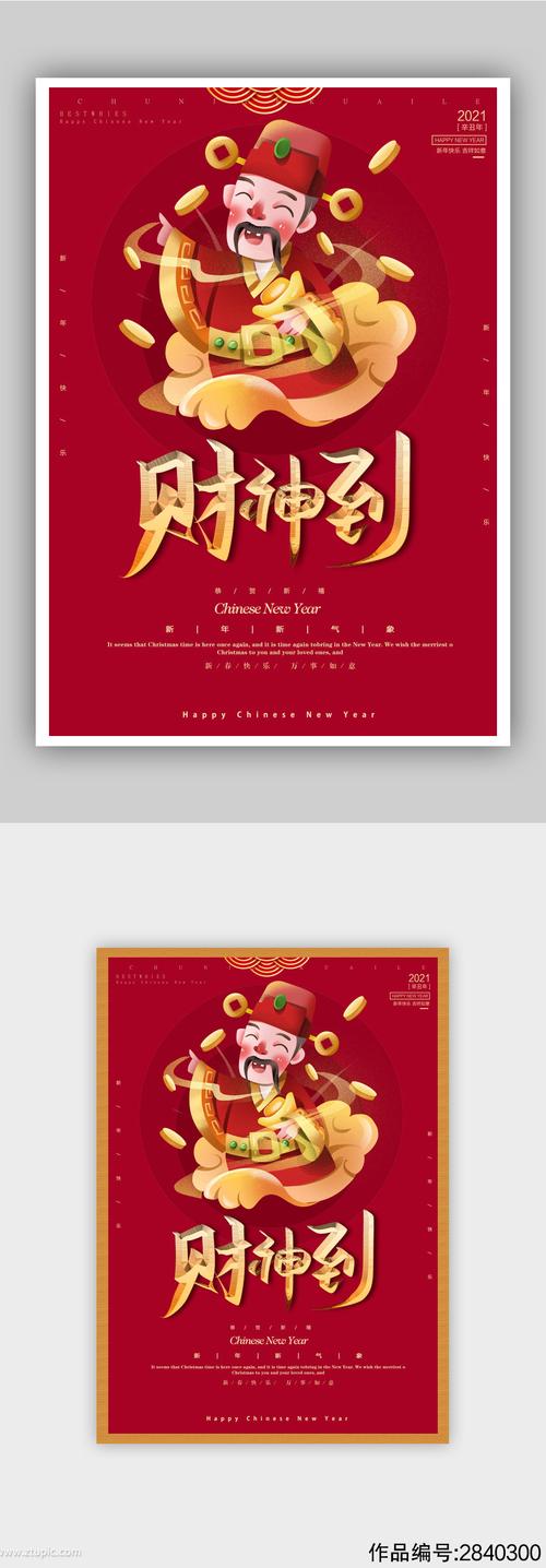 大年初五财神到海报1