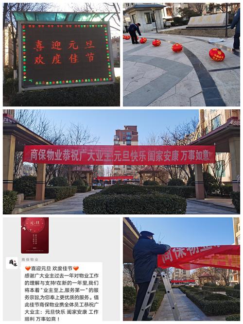 迎元旦,贺佳节,在小区内悬挂横幅,灯笼灯,更换大屏幕内容,活跃节日