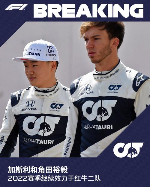 f1红牛二队官宣阵容:加斯利与角田继续搭档