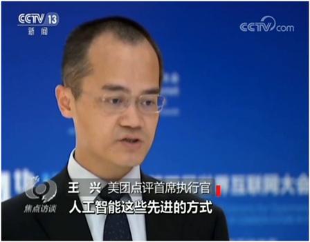 央视焦点访谈: 王兴谈数字经济平台和餐饮实体深度融合