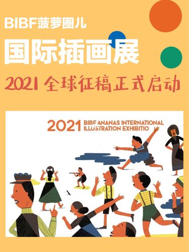 bstar分享|bibf菠萝圈儿国际插画展征稿开始_插画_画展_书展_苏菲怎么