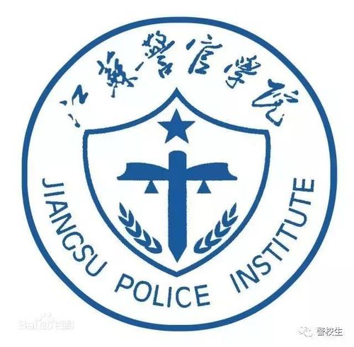 江苏警官学院