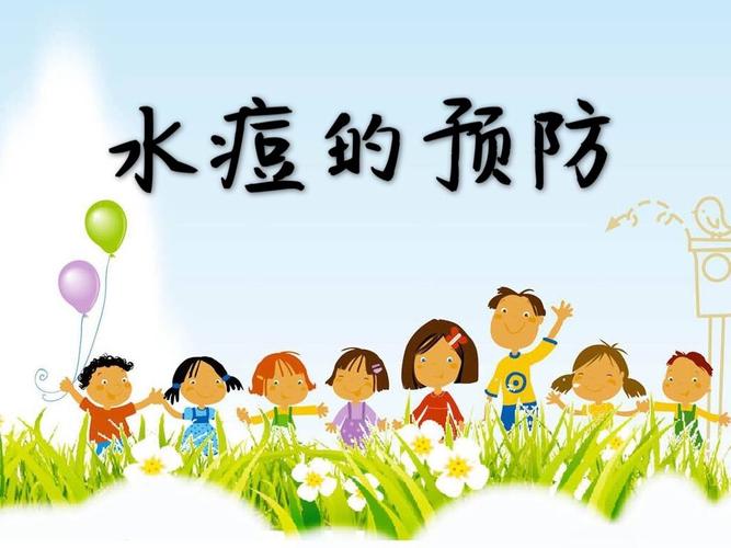 鲁北中心校幼儿园小班"水痘的预防"