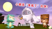 迷你世界:二货小肥龙的搞笑日常 第204集 月圆夜乌龙事件,熊孩子看到