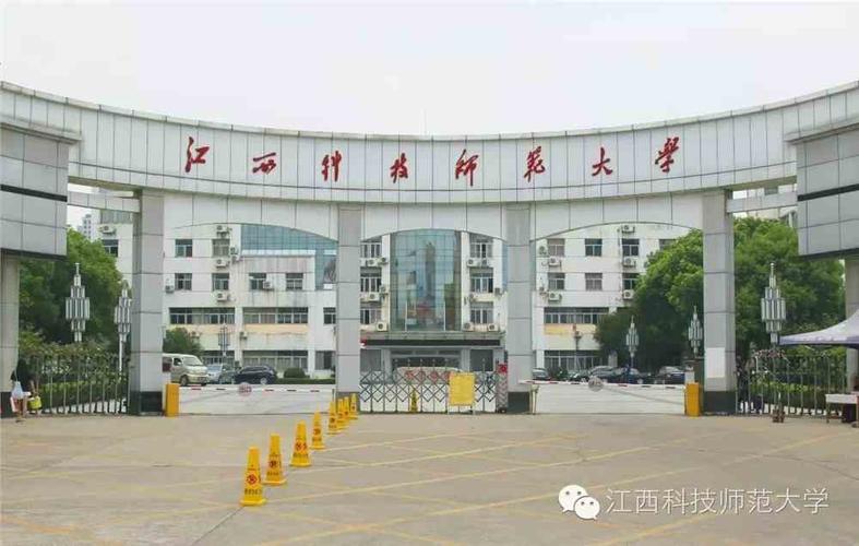 江西科技师范大学