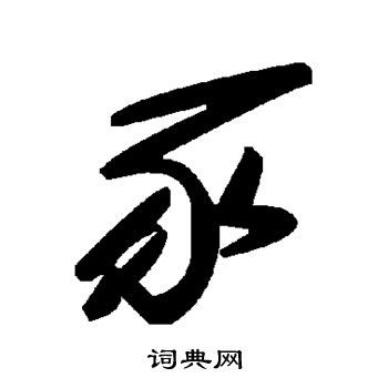 豕书法写法_豕怎么写好看_豕书法图片_词典网