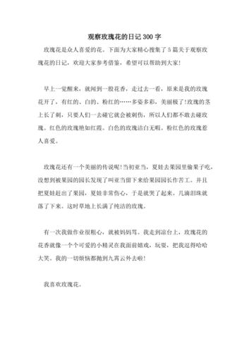 2021年观察玫瑰花的日记300字