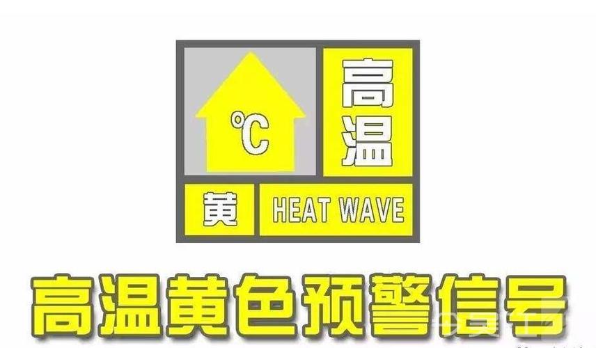 25日14时02分吴江区气象台发布高温黄色预警信号