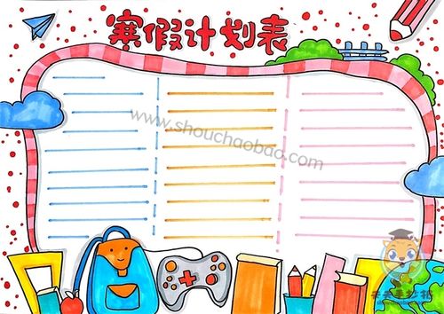 小学寒假计划表手抄报怎么画寒假计划表手抄报内容怎么写