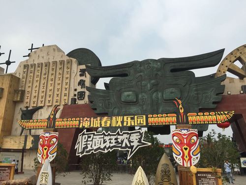 淹城春秋乐园