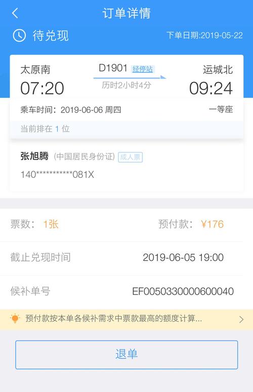 第五步 支付成功后,当对应的车次,席别有退票时,系统自动兑现车票