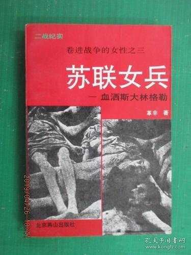 卷进战争的女性之三:苏联女兵血染伏尔加 中国工人出版社
