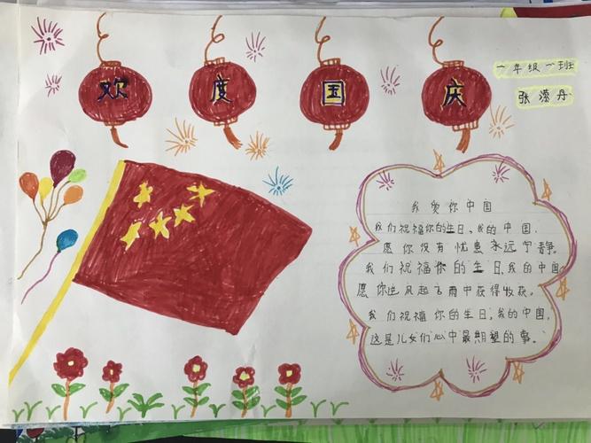 城南一小一年级一班庆国庆手抄报展示