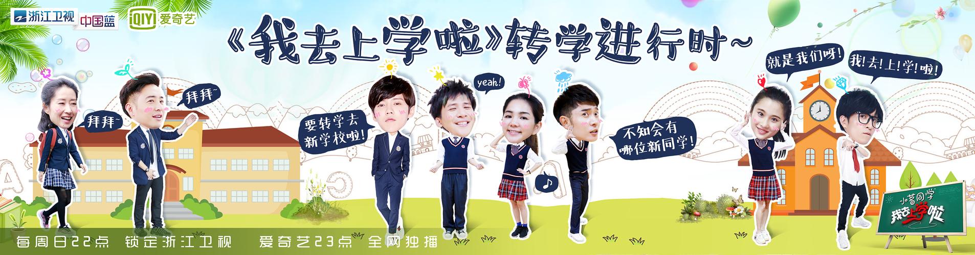 《我去上学啦》第二季新媒体海报