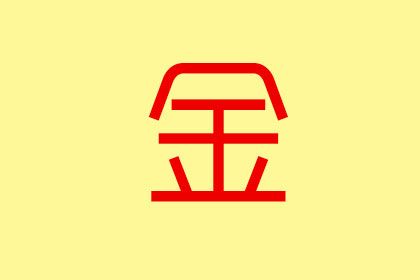 女孩以金起名大全带金字的女孩名字