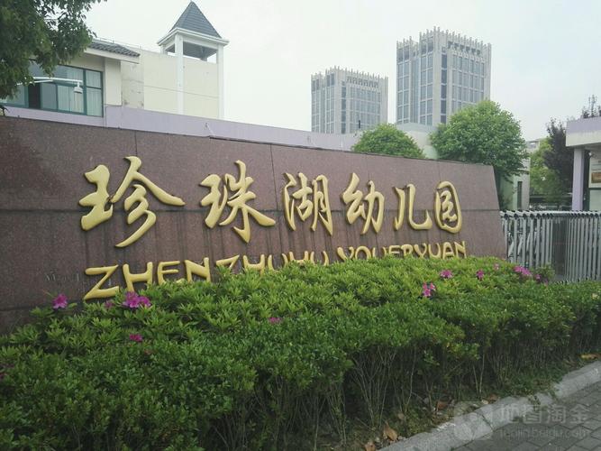 珍珠湖幼儿园