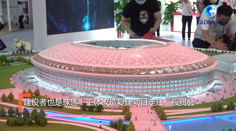 工体改造复建项目走红"服贸会"