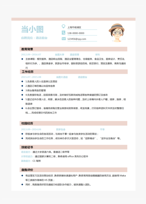 酒店前台个人简历模板