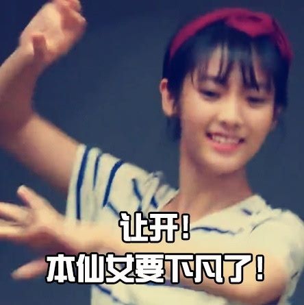 《一年级》邢菲表情包上线引热议:你丑你先走(组图)