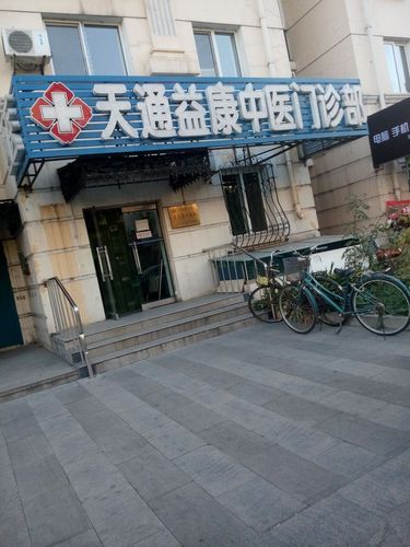 北京昌平天通益康中医门诊部