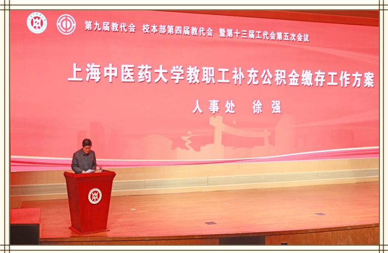 上海中医药大学第九届教代会校本部第四届教代会暨第