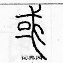 余巨力写的硬笔篆书或