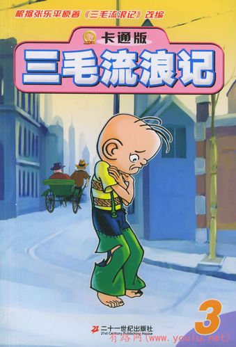 三毛流浪记(3)(卡通版)