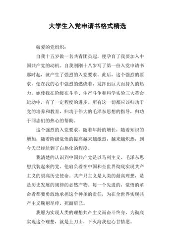 大学生入党申请书格式精选