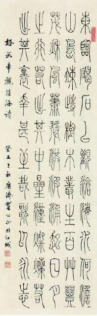 篆书曹操《观沧海》诗条幅