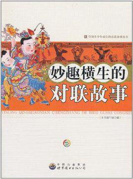 妙趣横生的对联故事