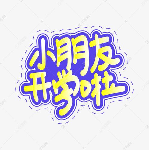 小朋友开学啦创意艺术字