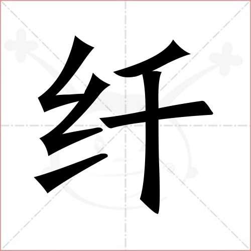 "纤"字的楷书简体写法