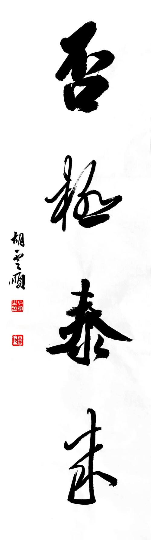 释文:否极泰来