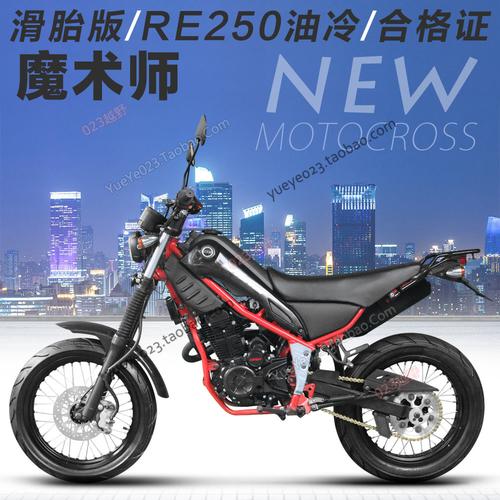 国产魔术师250越野摩托车 re250六档平衡轴油冷 高配滑胎款越野车