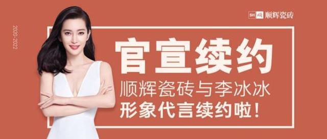 官宣续约:顺辉瓷砖与李冰冰形象代言续约啦!