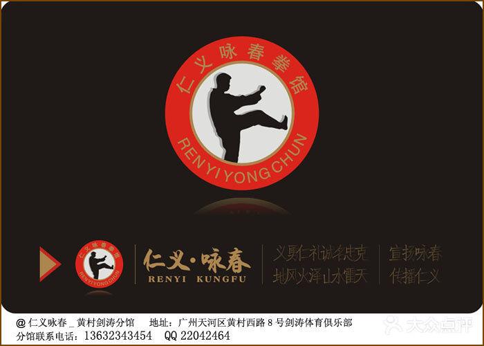         仁义咏春拳馆(黄村国术馆