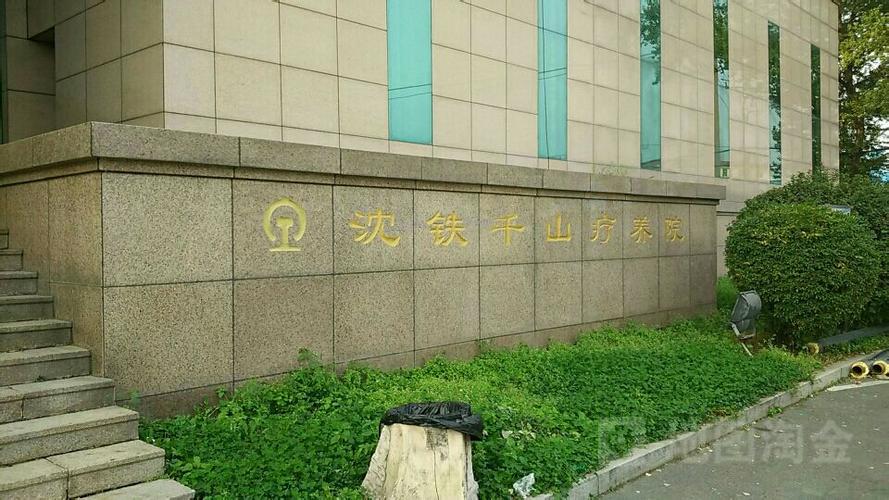 沈铁千山疗养院