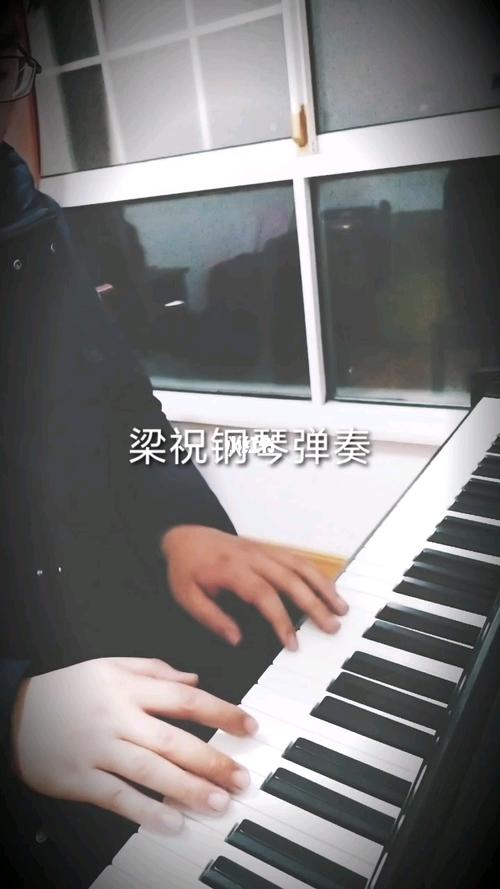 梁祝钢琴弹奏_钢琴_自学钢琴_娱乐_音乐