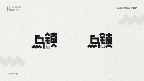 乌镇字体设计