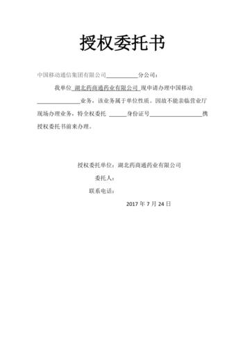 中国移动授权委托书(标准版)