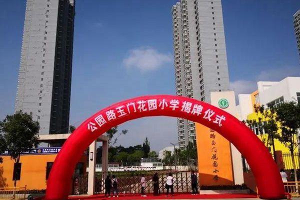 公园路玉门花园小学举行揭牌仪式教育的美好从这里开启