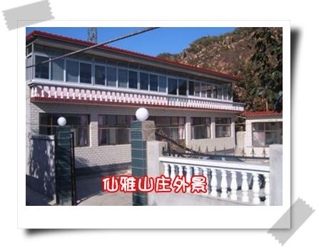 八仙山仙雅农家院